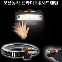 독립맨 LED 충전식 헤드랜턴 캠핑 해루질 낚시 센서식, 오렌지몰 본상품선택