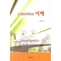 스페인어학의 이해, 한국문화사