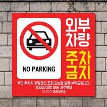 배너마켓 외부차량 주차금지 표지판 견인 경고문 경고 입간판 포맥스 제작 안내표지판, No.28 A타입 외부차량 주차금지 표지판 포맥스