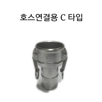디와이호스 캄록 카프링/캡록/SUS 스텐레스 C타입 E타입 F타입/배관용품, C타입 4인치(100A)