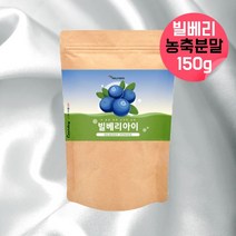 빌베리농출분말 빌베리아이 물에타먹는 빌베리효능 빌베리분말 빌베리가루 빌베리파우더 오스타리아산 빌베리농축분말 빌베리비타민 블루베리빌베리 빌베리 빌베리추출물 bilberry 약 1개월, 150g, 1, 150g