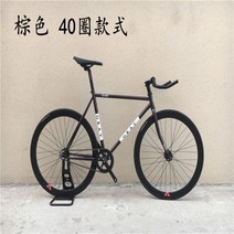 로드 자전거 입문 4130 크롬 픽시 고정기어 경주용 여성 로드 가성비 입문용, 3브라운40바퀴