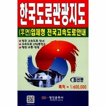 웅진북센 한국도로관광지도 1 600 000 후면 입체형전국고속도로안내