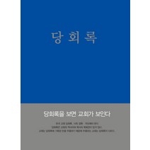 당회록, 선한청지기
