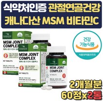 노인 관절 건강 종합 영양제 MSM 1500 비타민C 먹는유황 식약처인증 어깨 무릎 쿡쿡 걸을때 뒤쪽 50대 60대 70대 손가락 발목 관절 통증 불편함 뻣뻣함 감소 도움