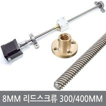 싸이피아 CJA 8mm 리드스크류 300 400mm너트 볼스크류 3D프린터, CJB T8 리드스크류 400mm + 전용너트