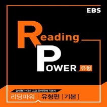 EBS 리딩 파워 Reading Power 유형편 기본 2017년
