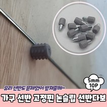 가구 선반 고정핀 논슬립 선반다보 5mm 10P, 상세페이지 참조, 상세페이지 참조