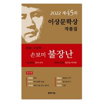 이노플리아 불장난 제45회 2022이상문학상 작품집, One color | One Size, 9788970125336