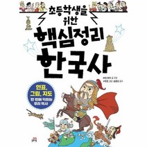 이노플리아 초등학생을위한 핵심 정리 한국사 연표 그림 지도로 한번에 익히는우리역사, One color | One Size, 9791164063635