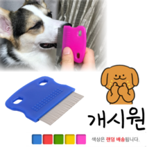 힘찬쇼핑_ 애완견 안면빗 _ 눈꼽빗 애견빗 애견눈꼽빗 아견안면빗 애견브러쉬 애견일자빗, 1개