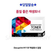 Docuprint M115f 재생토너 검정