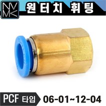 노바마켓 원터치 휘팅 PCF 암나사타입 에어 피팅 호스연결 원터치카플러, 1. PCF 1001