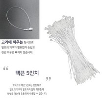 셀러허브 생활리빙 택끈 5인치 의류택고리 악세사리 상품 라벨 실고리핀, 기본