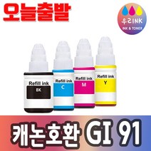캐논 호환 잉크 GI-91 G1920 G1922 G2920 G2923 G2960 G2962 G3920 G3923 G3960 G3962 G3963, 캐논 GI91 C [파랑]