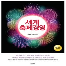 김영사 새책-스테이책터 [세계 축제경영] -2016년 개정판-김영사-김춘식.남치호 지음-예술경영/공연기획-20160311 출간-, 세계 축제경영