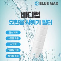 블루맥스 바디럽 샤워기 필터 녹물제거 호환필터, 프리미엄 개별포장+캡+염소볼 내장, 10개