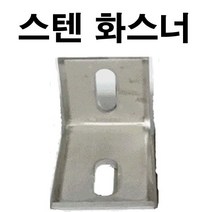 스텐화스너 앵글 베이스판 빳지 코너경첩 150 200