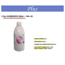 [알파] [플러스]아크릴바인더 P49-02500ml 플러스, 상세 설명 참조