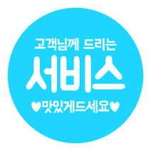 원형 도무송 스티커 배달스티커- 오렌지서비스 50mm 1000장, 블루