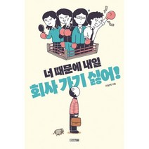 너 때문에 내일 회사 가기 싫어! (큰글자도서), 이남석 저, 사계절