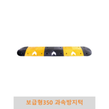 보급형 350과속방지턱 조립식 도로과속방지턱 고무과속방지턱 볼트포함, 길이(몸통+날개)-5.5M