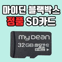 [정품인증] 마이딘 MyDean 블랙박스 32GB/64GB SD카드 메모리카드, 64GB