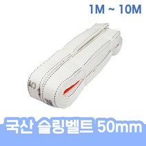 국산 슬링벨트 슬링바 크레인바 견인바 50mm 전사이즈 1M - 10M 헬스 운동 스쿼트 중량 추가, 슬링벨트 50mm x 1M