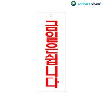아크릴표지판 금일은쉽니다 U-3913 95x270x2mm 사인 표찰 안내판 팻말 쇼케이스 디자인스티커 광고스티커