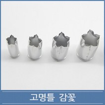고명틀 감꽃 1호2호3호4호 떡 화과자 쿠키커터, 감꽃4호(18x45)
