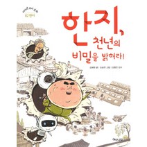 한지 천년의 비밀을 밝혀라, 해와나무