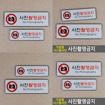 사진촬영금지 가로형 안내판 명찰 아크릴표시판 미니간판, 대
