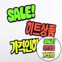 지크라운 문자형 쇼카드 6매 매장쇼카드 세일스티커, 히트상품