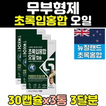 뉴질랜드 산 초록잎 녹색입 초록입 홍합 오일 3통 GREENLIPPEDMUSSEL 파란 초롱 직구 추출물 캡슐 파란홍합 뉴질랜드그린홍합 초록잎홍합 초록입홍합오일 초록홍합오일