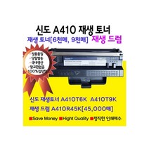 신도리코 신도 A410 재생토너 재생 드럼 별도판매(드럼 토너), 1개, 드럼 재생[A410R45K]