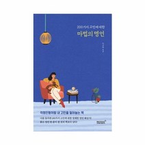 200가지 고민에 대한 마법의 명언 걱정인형처럼 내 고민을 털어놓는 책