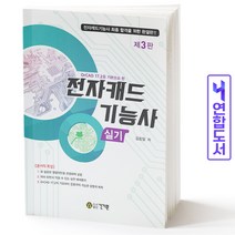 전자캐드기능사 실기 OrCAD 책 건기원, 전자캐드기능사 실기 [분철 2권]