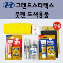 순정품 현대 그랜드스타렉스 자동차 붓펜 카페인트 도색 차량용 스프레이 U9U W9U 오션뷰 UB8 UB7 문라이트클라우드 TAC YAC 크리미화이트 RB5 PB5 타임레스블랙, 선택:NFA 다이나믹옐로우 붓펜(당일발송)