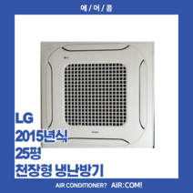 [중고] LG / 2015년 / 25평 / 천장형 냉난방기