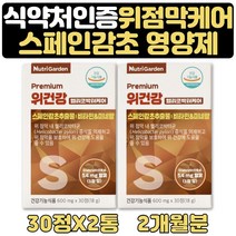 속쓰림 소화장애 개선도움 스페인감초 추출물 1+1 2달 식약처인증 비타민 미네랄 스페인 감초 추출물 에너지 면역력 항산화 영양제 보조제 남성 남자 30대 40대 50대 보조제 영양제