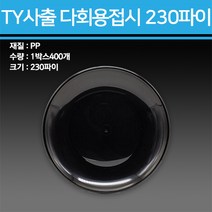 TY 사출 다회용 접시 250파이 400개, 230파이-400개