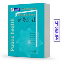 공중보건(이론+기출문제) 보건직 공무원 책 은하출판사, 공중보건[분철2권]