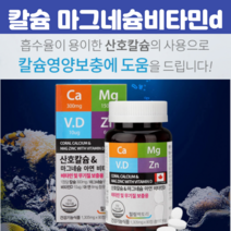 여성 칼슘 마그네슘 비타민D 스테아린산마그네슘 여성칼슘마그네슘비타민b 청소년칼슘제 뼈 치아 흡수좋은 임산부 수유부 해조류 산호 칼슝 무기질 비타민D3 90정, 90정 X 2개