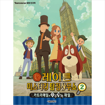 레이튼 미스터리 탐정사무소 애니북 2