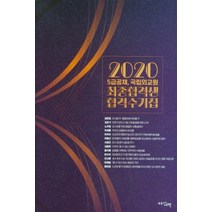 2020 5급공채 국립외교원 최종합격생 합격수기집, 아름다운새벽, 9791186952498, 편집부 저