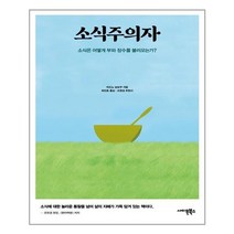 사이몬북스 소식주의자 (마스크제공), 단품, 단품