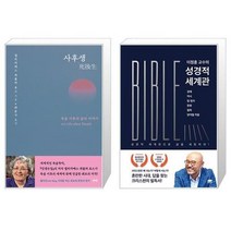 유니오니아시아 사후생 양장본 Hardcover + 이정훈 교수의 성경적 세계관, [단일상품]