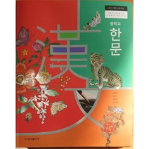 중학교 교과서 한문 금성출판사 오형민
