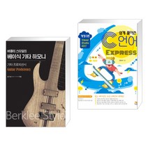 (서점추천) 버클리 스타일의 베이식 기타 하모니 + C언어 Express (전2권)