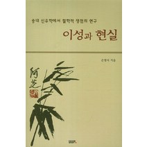 이성과 현실:송대 신유학에서 철학적 쟁점의 연구, 울산대학교출판부, 손영식 저